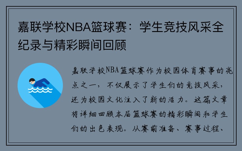 嘉联学校NBA篮球赛：学生竞技风采全纪录与精彩瞬间回顾