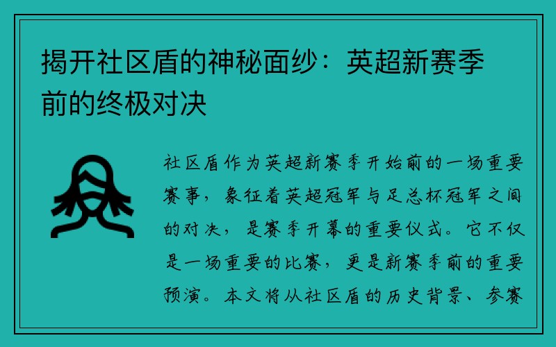 揭开社区盾的神秘面纱：英超新赛季前的终极对决