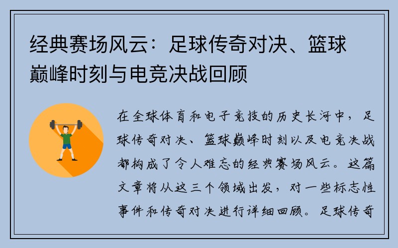 经典赛场风云：足球传奇对决、篮球巅峰时刻与电竞决战回顾