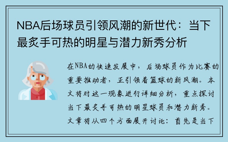 NBA后场球员引领风潮的新世代：当下最炙手可热的明星与潜力新秀分析