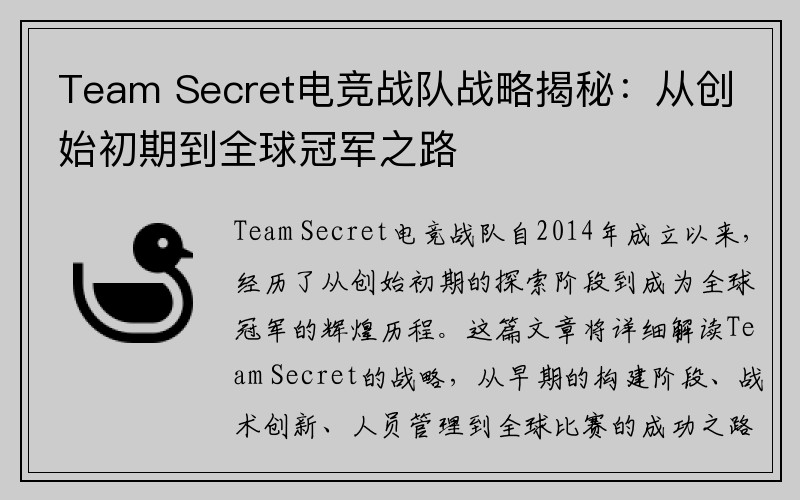 Team Secret电竞战队战略揭秘：从创始初期到全球冠军之路