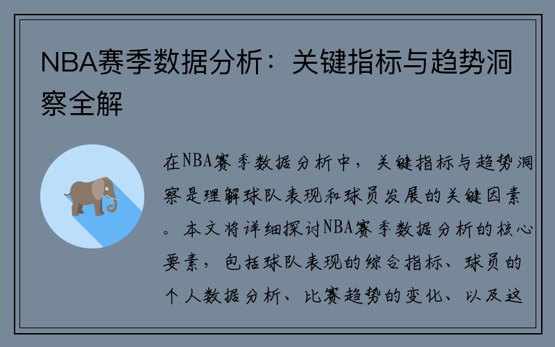 NBA赛季数据分析：关键指标与趋势洞察全解