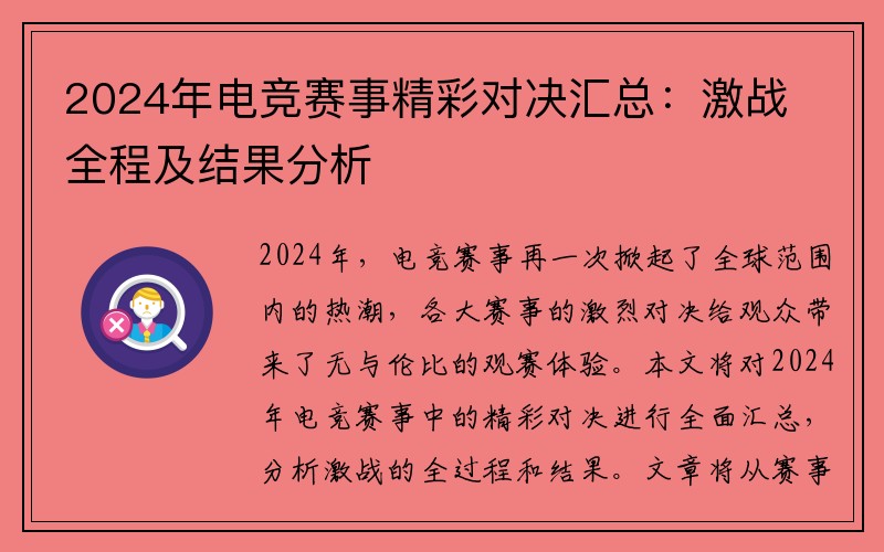 2024年电竞赛事精彩对决汇总：激战全程及结果分析