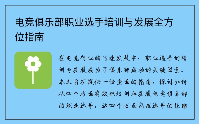 电竞俱乐部职业选手培训与发展全方位指南