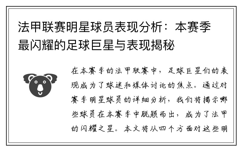 法甲联赛明星球员表现分析：本赛季最闪耀的足球巨星与表现揭秘
