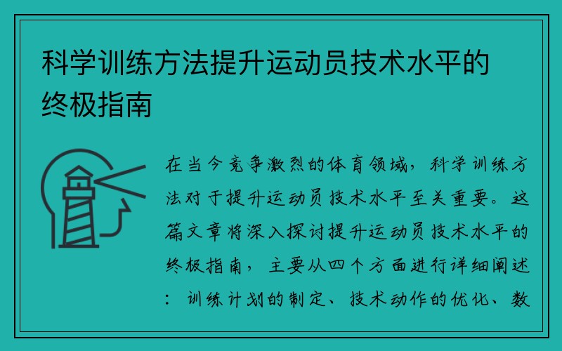 科学训练方法提升运动员技术水平的终极指南