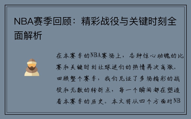NBA赛季回顾：精彩战役与关键时刻全面解析