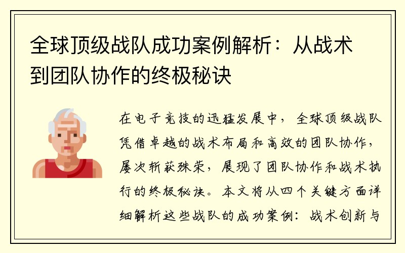 全球顶级战队成功案例解析：从战术到团队协作的终极秘诀