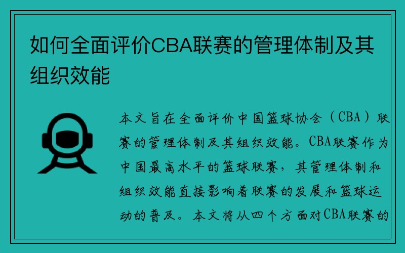 如何全面评价CBA联赛的管理体制及其组织效能