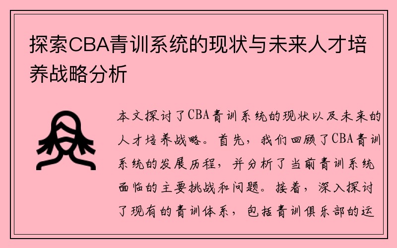 探索CBA青训系统的现状与未来人才培养战略分析