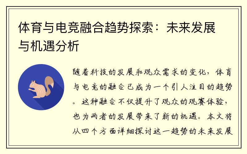 体育与电竞融合趋势探索：未来发展与机遇分析