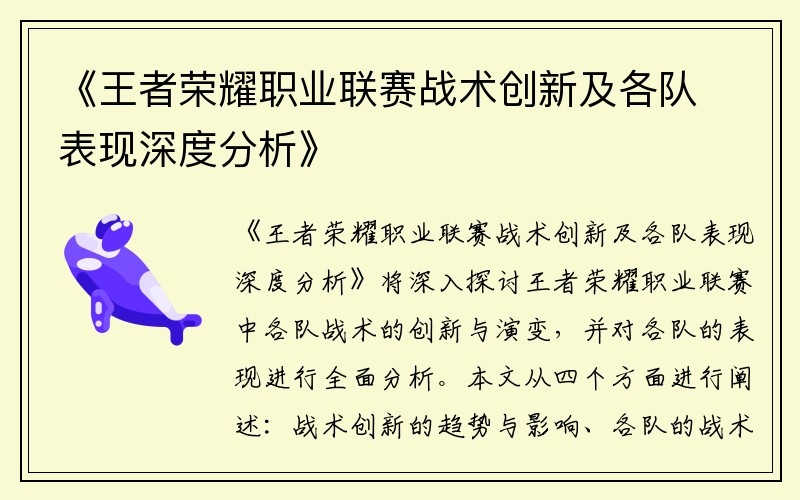 《王者荣耀职业联赛战术创新及各队表现深度分析》
