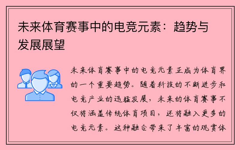 未来体育赛事中的电竞元素：趋势与发展展望