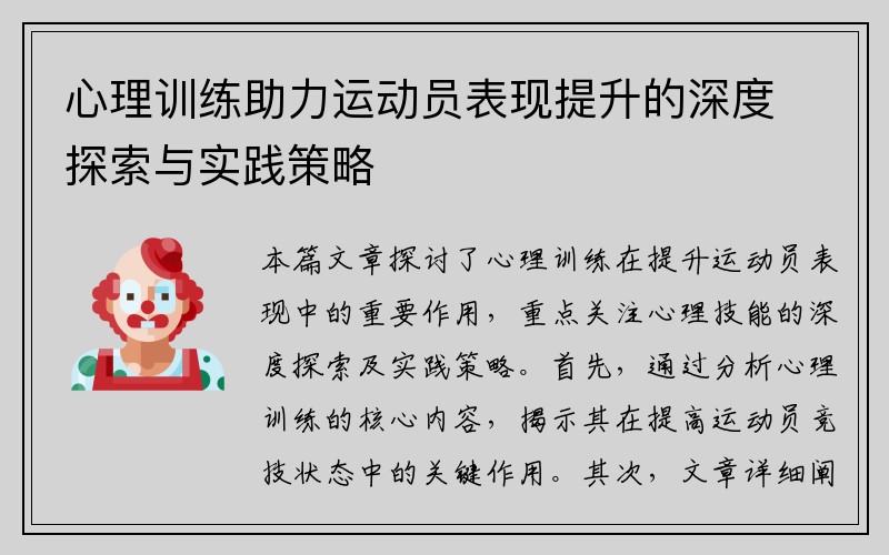 心理训练助力运动员表现提升的深度探索与实践策略