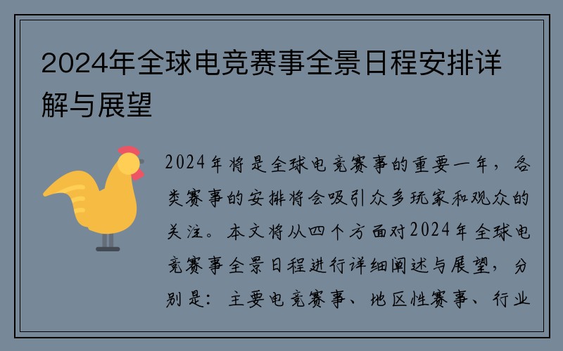 2024年全球电竞赛事全景日程安排详解与展望
