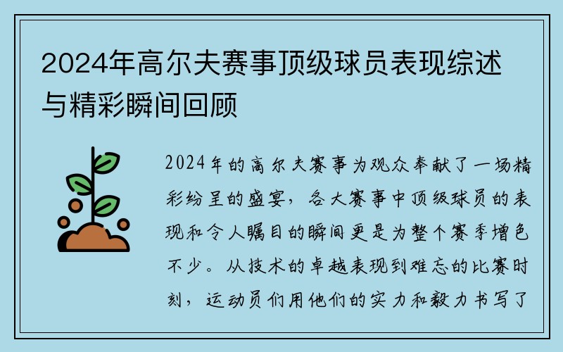 2024年高尔夫赛事顶级球员表现综述与精彩瞬间回顾