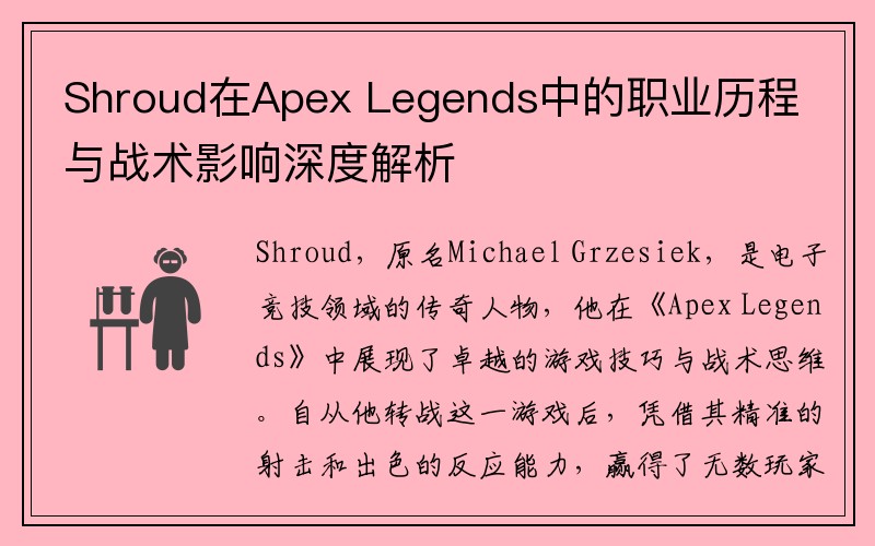 Shroud在Apex Legends中的职业历程与战术影响深度解析