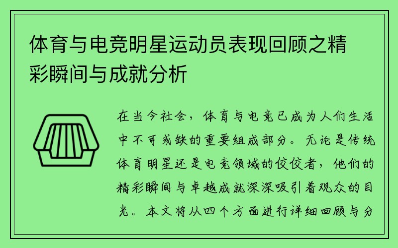 体育与电竞明星运动员表现回顾之精彩瞬间与成就分析