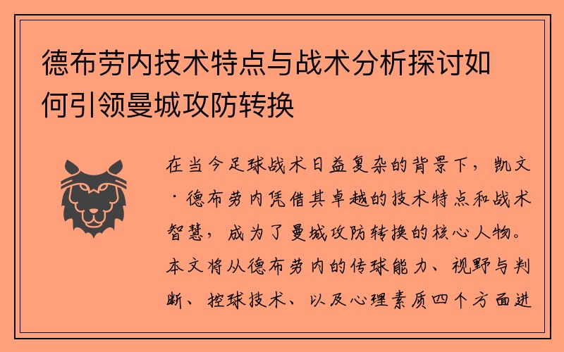 德布劳内技术特点与战术分析探讨如何引领曼城攻防转换