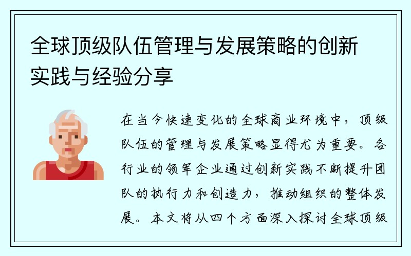 全球顶级队伍管理与发展策略的创新实践与经验分享