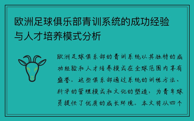 欧洲足球俱乐部青训系统的成功经验与人才培养模式分析