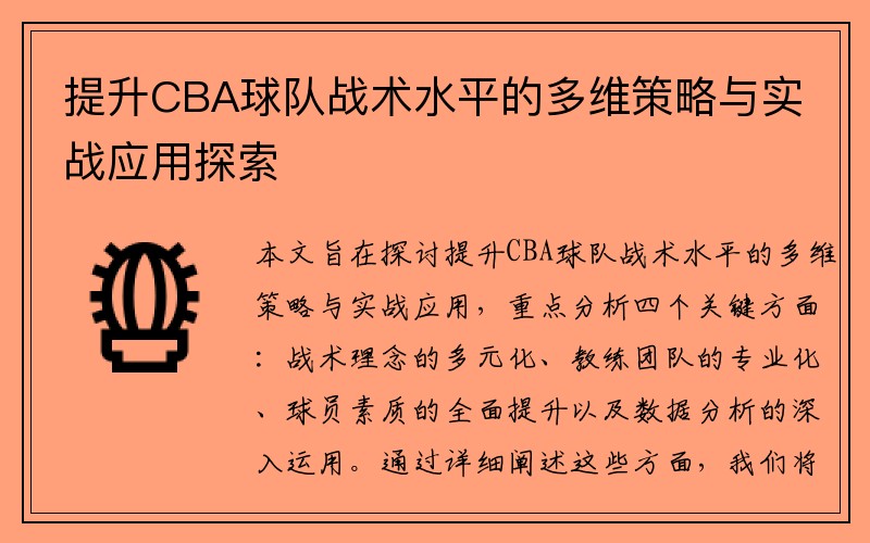 提升CBA球队战术水平的多维策略与实战应用探索