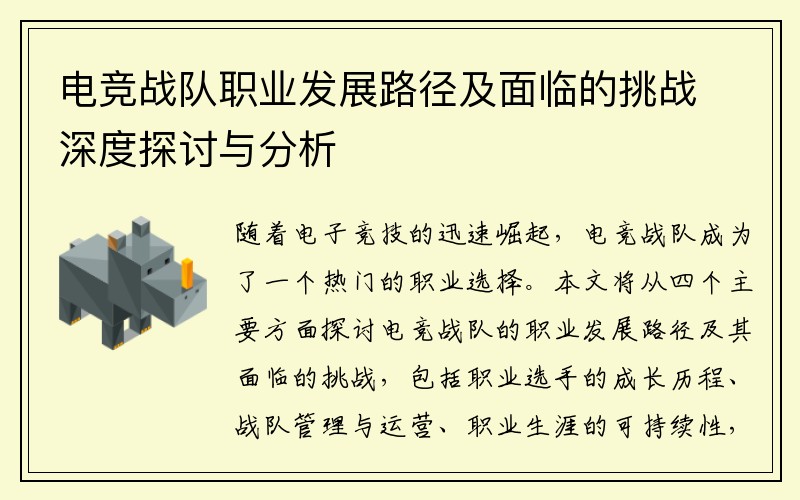 电竞战队职业发展路径及面临的挑战深度探讨与分析