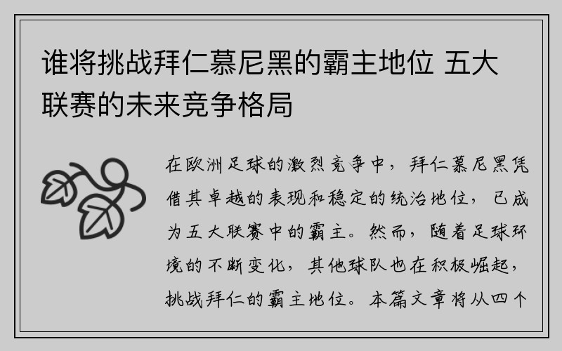 谁将挑战拜仁慕尼黑的霸主地位 五大联赛的未来竞争格局