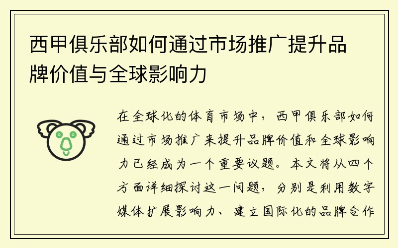 西甲俱乐部如何通过市场推广提升品牌价值与全球影响力