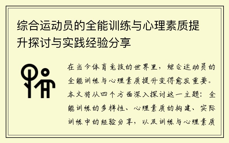 综合运动员的全能训练与心理素质提升探讨与实践经验分享