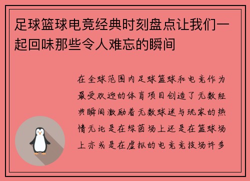 足球篮球电竞经典时刻盘点让我们一起回味那些令人难忘的瞬间