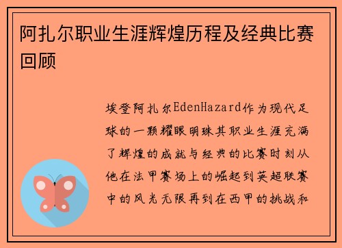 阿扎尔职业生涯辉煌历程及经典比赛回顾