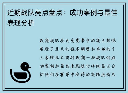 近期战队亮点盘点：成功案例与最佳表现分析