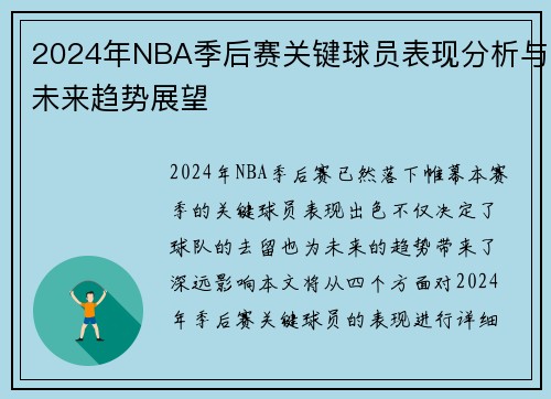 2024年NBA季后赛关键球员表现分析与未来趋势展望