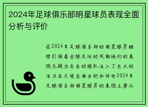 2024年足球俱乐部明星球员表现全面分析与评价