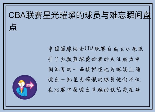 CBA联赛星光璀璨的球员与难忘瞬间盘点