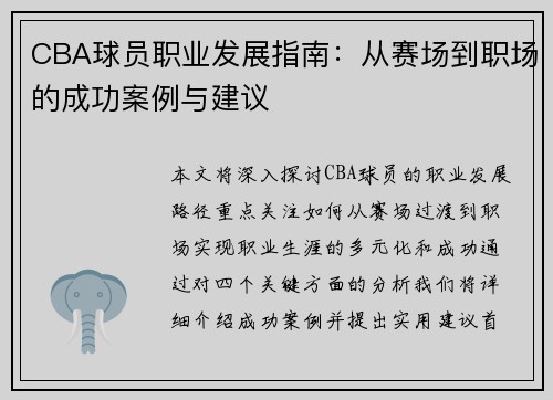 CBA球员职业发展指南：从赛场到职场的成功案例与建议