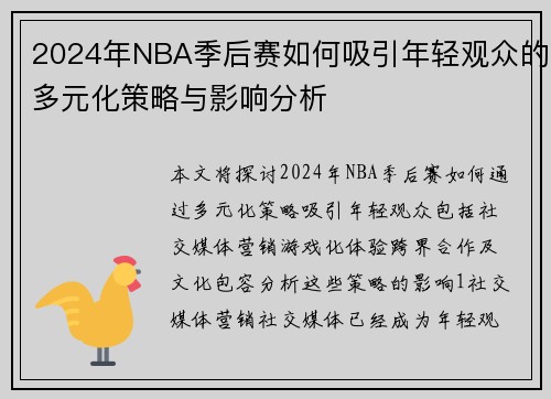 2024年NBA季后赛如何吸引年轻观众的多元化策略与影响分析