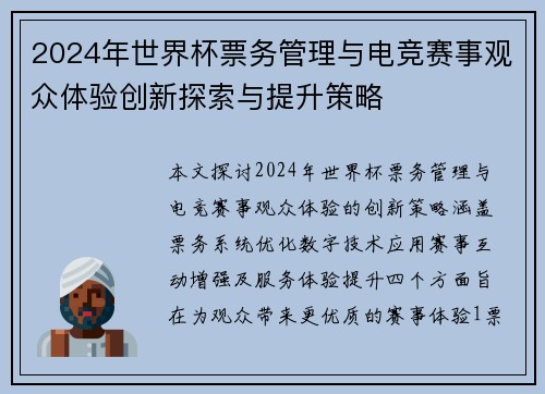2024年世界杯票务管理与电竞赛事观众体验创新探索与提升策略