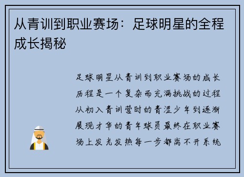从青训到职业赛场：足球明星的全程成长揭秘