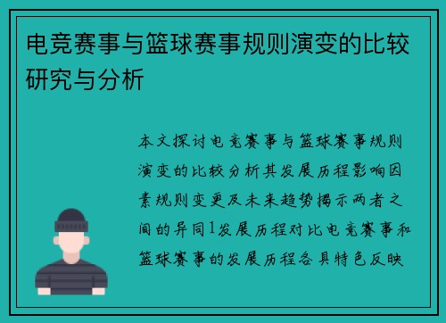 电竞赛事与篮球赛事规则演变的比较研究与分析