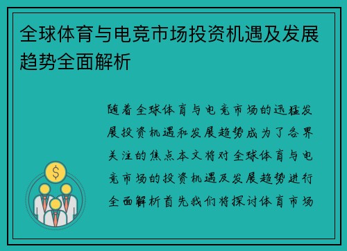 全球体育与电竞市场投资机遇及发展趋势全面解析