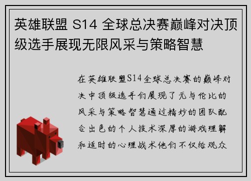 英雄联盟 S14 全球总决赛巅峰对决顶级选手展现无限风采与策略智慧