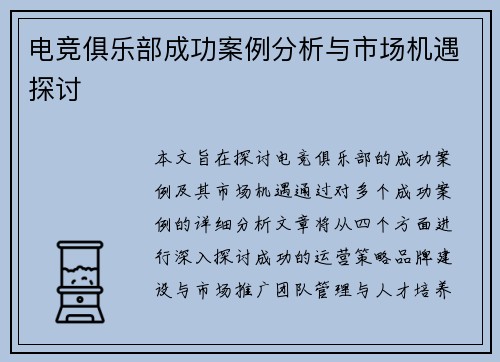 电竞俱乐部成功案例分析与市场机遇探讨