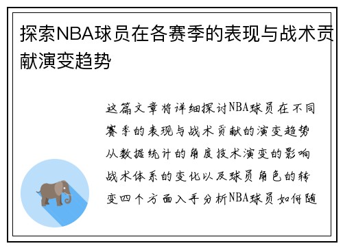 探索NBA球员在各赛季的表现与战术贡献演变趋势