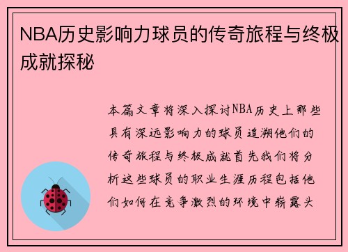 NBA历史影响力球员的传奇旅程与终极成就探秘