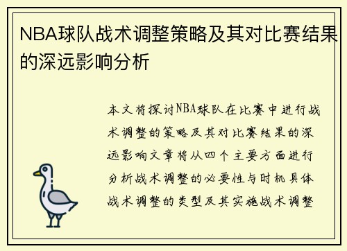 NBA球队战术调整策略及其对比赛结果的深远影响分析