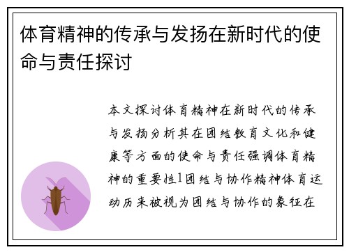 体育精神的传承与发扬在新时代的使命与责任探讨