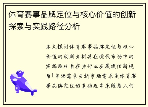 体育赛事品牌定位与核心价值的创新探索与实践路径分析