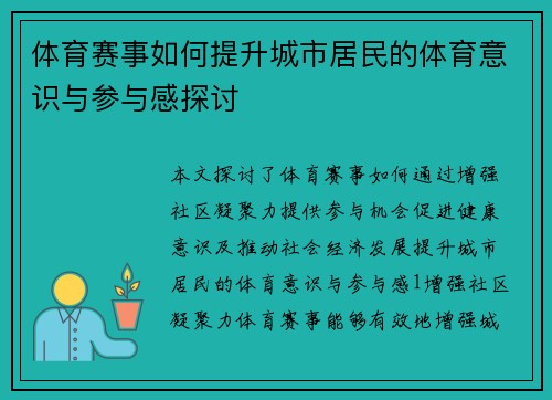 体育赛事如何提升城市居民的体育意识与参与感探讨